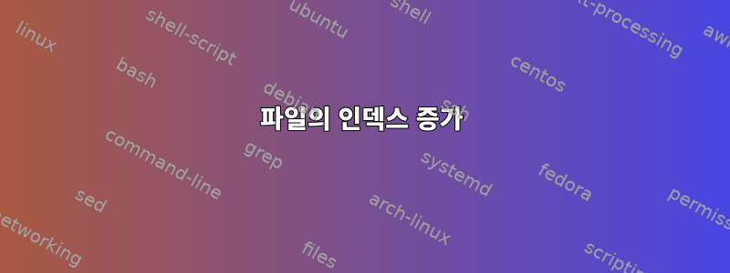 파일의 인덱스 증가