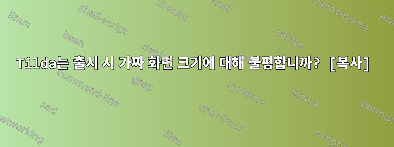 Tilda는 출시 시 가짜 화면 크기에 대해 불평합니까? [복사]