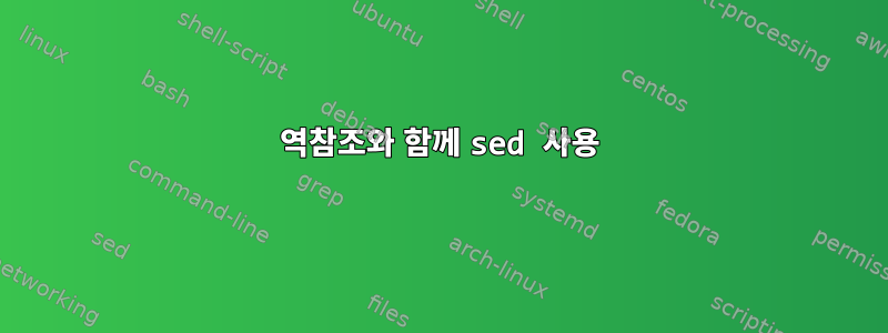 역참조와 함께 sed 사용