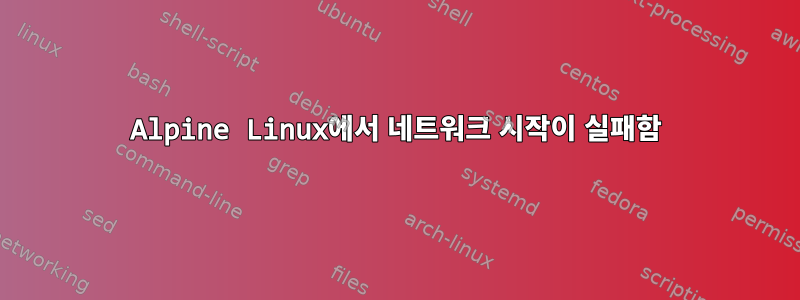 Alpine Linux에서 네트워크 시작이 실패함