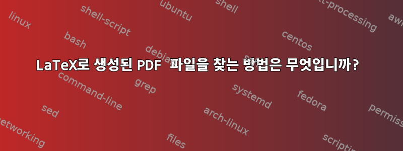 LaTeX로 생성된 PDF 파일을 찾는 방법은 무엇입니까?