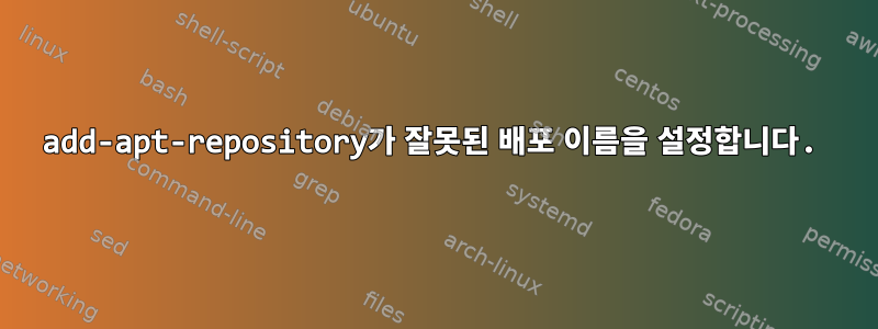 add-apt-repository가 잘못된 배포 이름을 설정합니다.