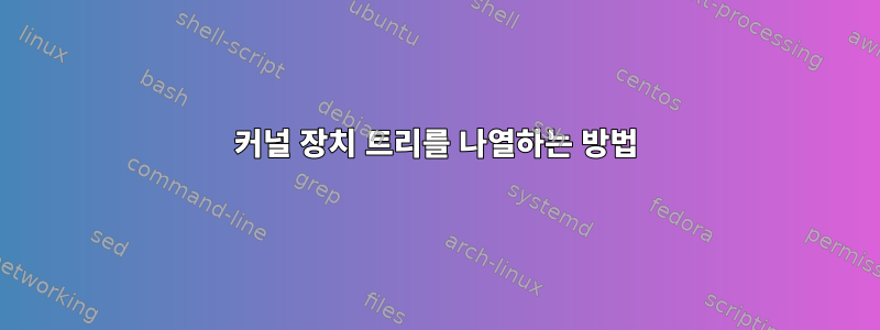 커널 장치 트리를 나열하는 방법