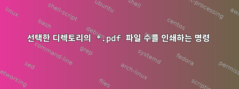 선택한 디렉토리의 *.pdf 파일 수를 인쇄하는 명령