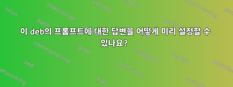 이 deb의 프롬프트에 대한 답변을 어떻게 미리 설정할 수 있나요?