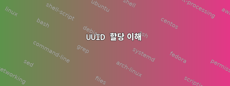 UUID 할당 이해