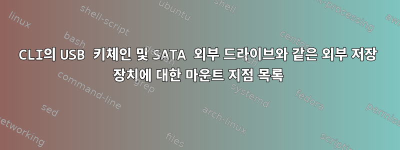 CLI의 USB 키체인 및 SATA 외부 드라이브와 같은 외부 저장 장치에 대한 마운트 지점 목록