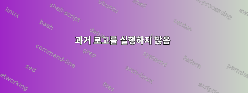 과거 로고를 실행하지 않음