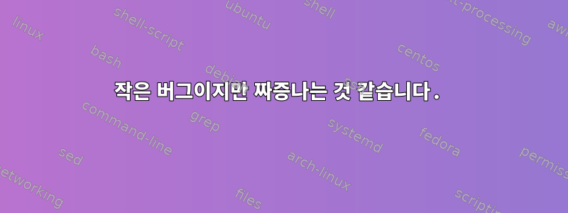 작은 버그이지만 짜증나는 것 같습니다.