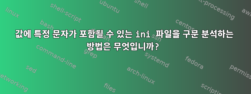 값에 특정 문자가 포함될 수 있는 ini 파일을 구문 분석하는 방법은 무엇입니까?