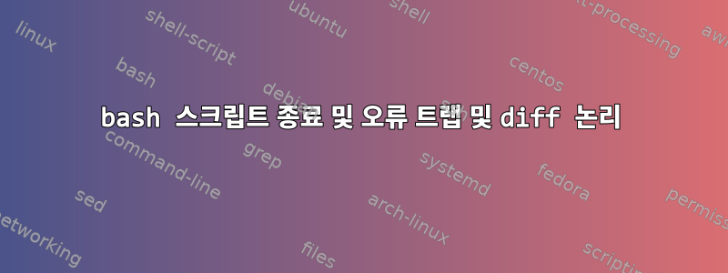 bash 스크립트 종료 및 오류 트랩 및 diff 논리