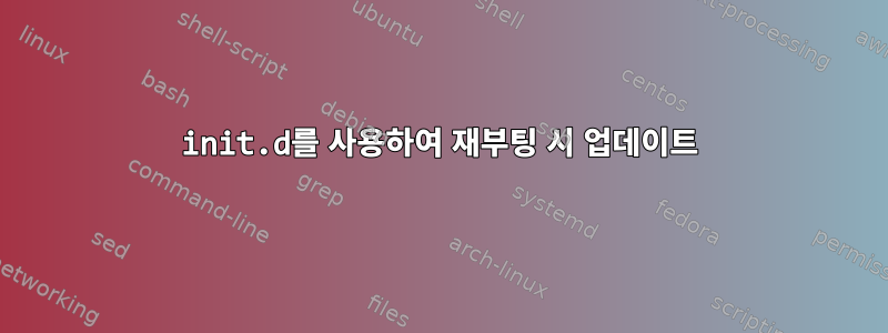 init.d를 사용하여 재부팅 시 업데이트