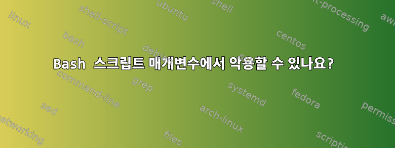 Bash 스크립트 매개변수에서 악용할 수 있나요?