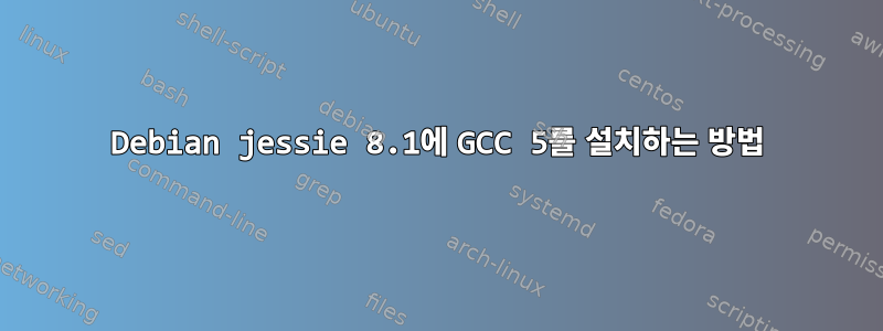 Debian jessie 8.1에 GCC 5를 설치하는 방법