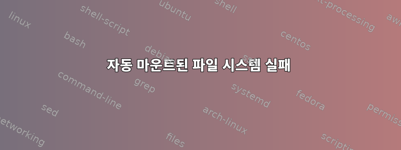 자동 마운트된 파일 시스템 실패