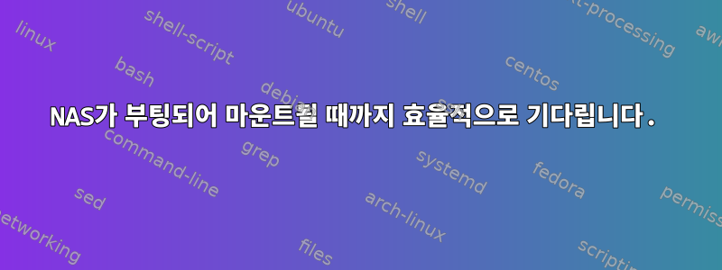 NAS가 부팅되어 마운트될 때까지 효율적으로 기다립니다.