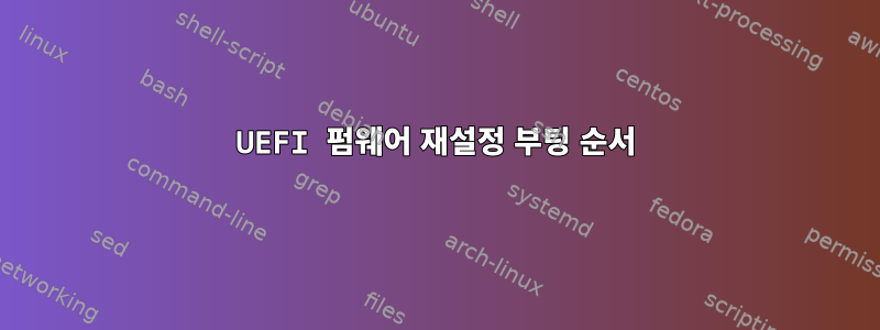 UEFI 펌웨어 재설정 부팅 순서