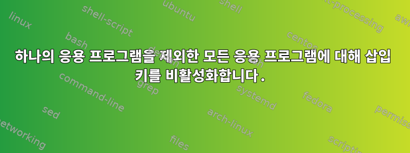 하나의 응용 프로그램을 제외한 모든 응용 프로그램에 대해 삽입 키를 비활성화합니다.