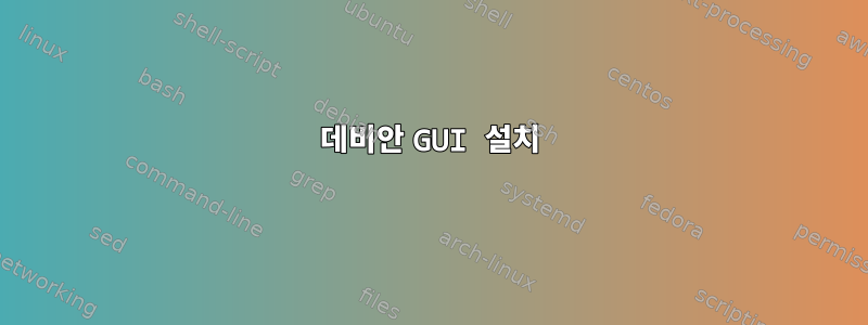 데비안 GUI 설치