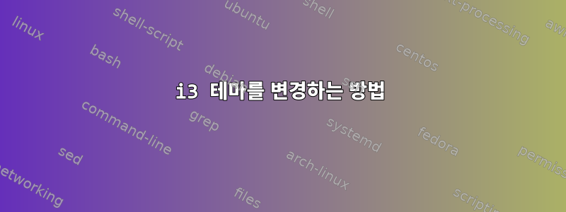 i3 테마를 변경하는 방법