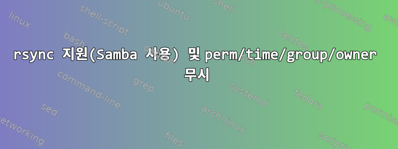 rsync 지원(Samba 사용) 및 perm/time/group/owner 무시