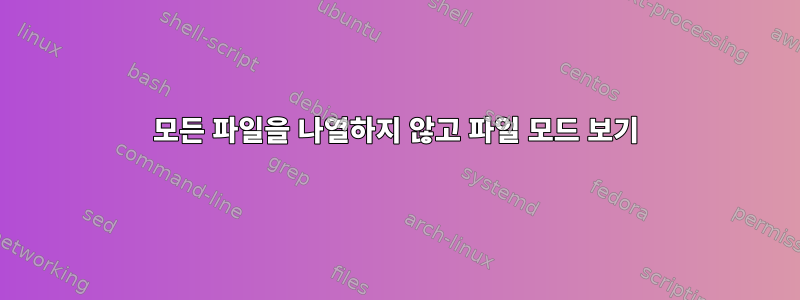 모든 파일을 나열하지 않고 파일 모드 보기