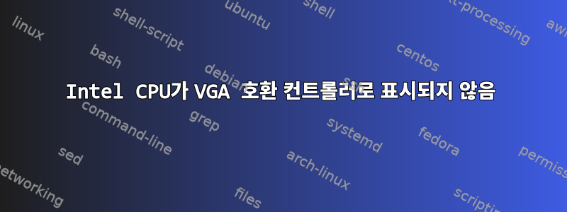 Intel CPU가 VGA 호환 컨트롤러로 표시되지 않음