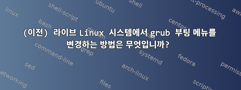 (이전) 라이브 Linux 시스템에서 grub 부팅 메뉴를 변경하는 방법은 무엇입니까?