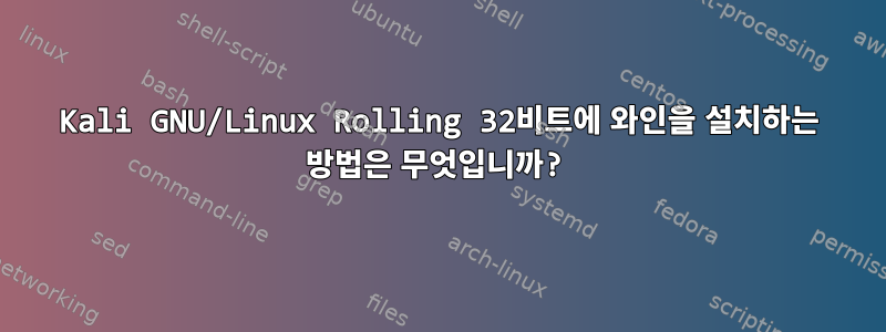 Kali GNU/Linux Rolling 32비트에 와인을 설치하는 방법은 무엇입니까?