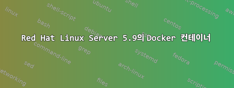 Red Hat Linux Server 5.9의 Docker 컨테이너