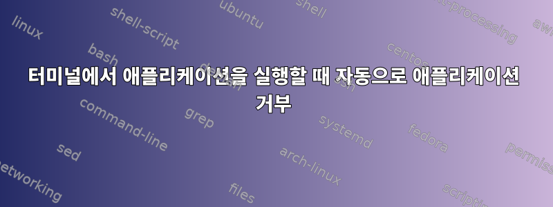 터미널에서 애플리케이션을 실행할 때 자동으로 애플리케이션 거부