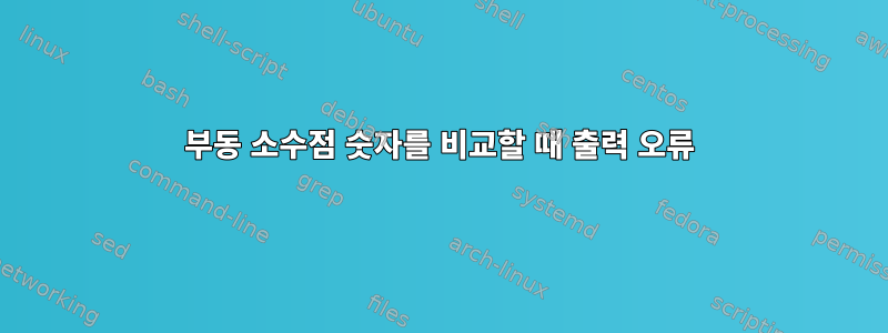 부동 소수점 숫자를 비교할 때 출력 오류