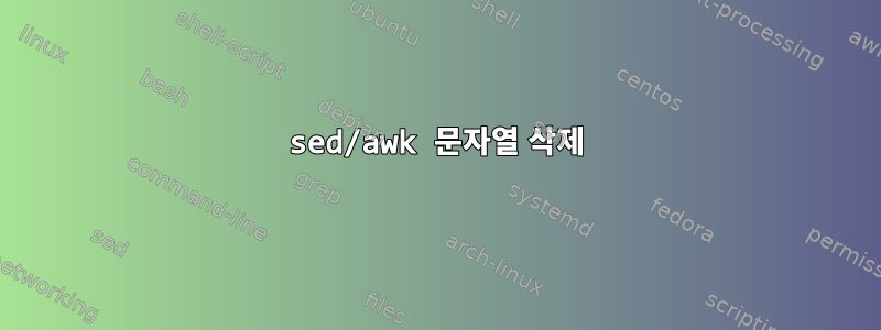 sed/awk 문자열 삭제