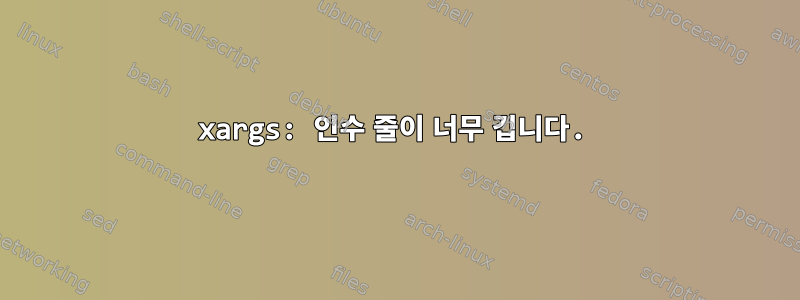 xargs: 인수 줄이 너무 깁니다.