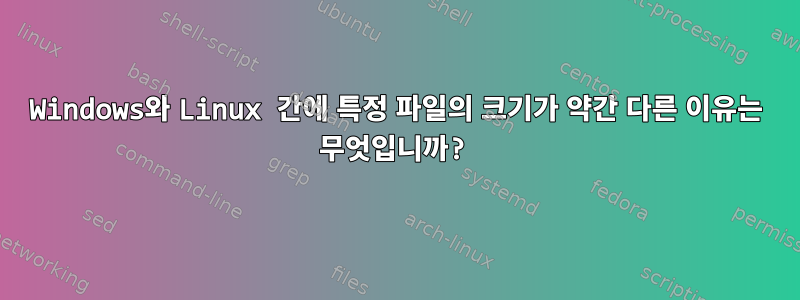 Windows와 Linux 간에 특정 파일의 크기가 약간 다른 이유는 무엇입니까?