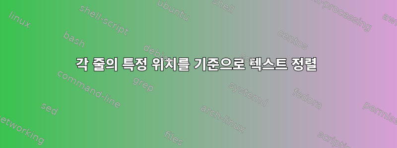 각 줄의 특정 위치를 기준으로 텍스트 정렬