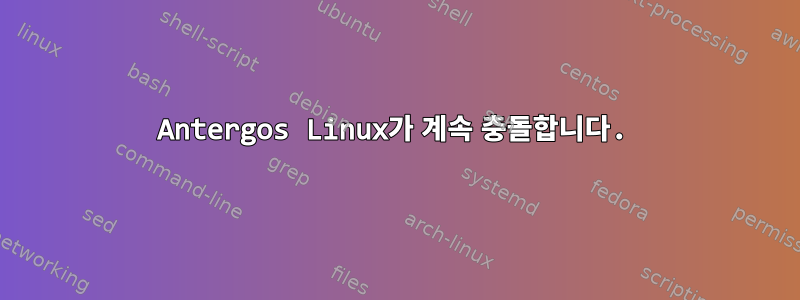 Antergos Linux가 계속 충돌합니다.