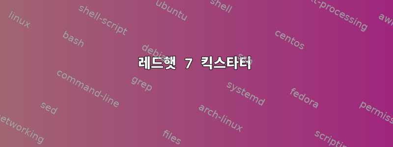 레드햇 7 킥스타터