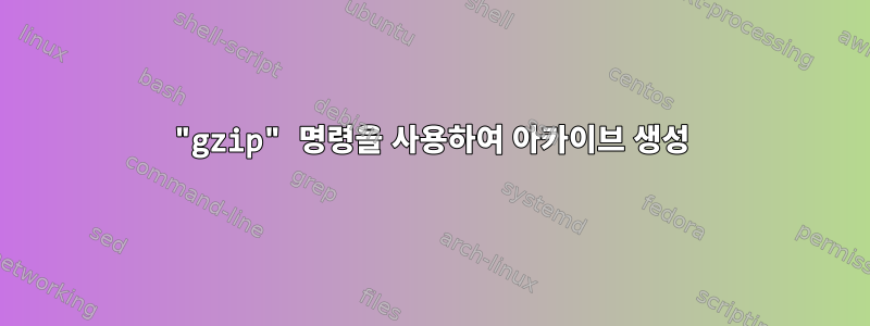 "gzip" 명령을 사용하여 아카이브 생성