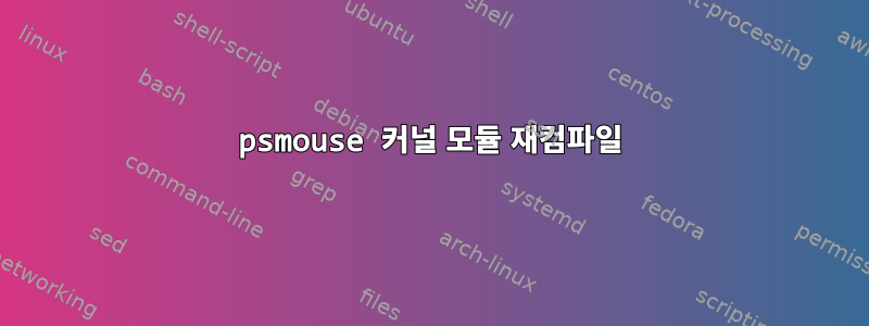 psmouse 커널 모듈 재컴파일