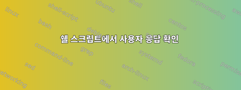 쉘 스크립트에서 사용자 응답 확인