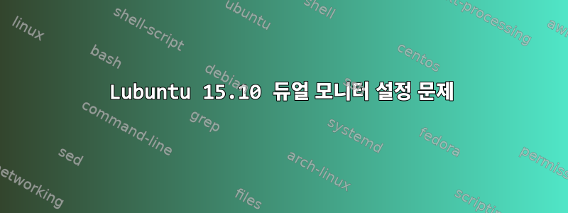 Lubuntu 15.10 듀얼 모니터 설정 문제