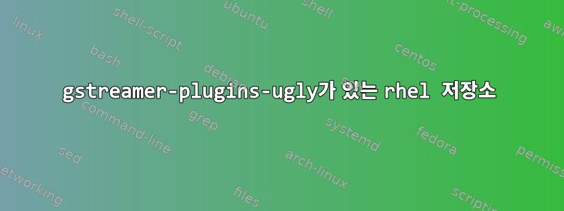 gstreamer-plugins-ugly가 있는 rhel 저장소