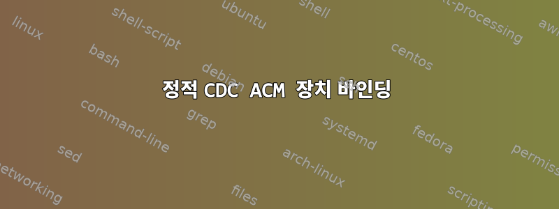 정적 CDC ACM 장치 바인딩