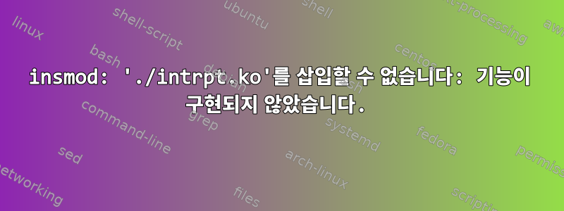 insmod: './intrpt.ko'를 삽입할 수 없습니다: 기능이 구현되지 않았습니다.