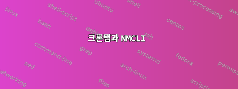 크론탭과 NMCLI