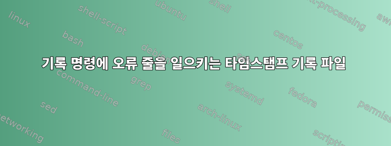 기록 명령에 오류 줄을 일으키는 타임스탬프 기록 파일