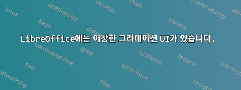 LibreOffice에는 이상한 그라데이션 UI가 있습니다.