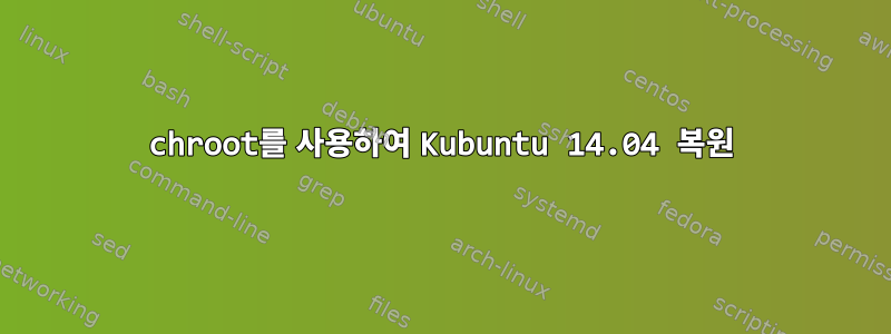 chroot를 사용하여 Kubuntu 14.04 복원