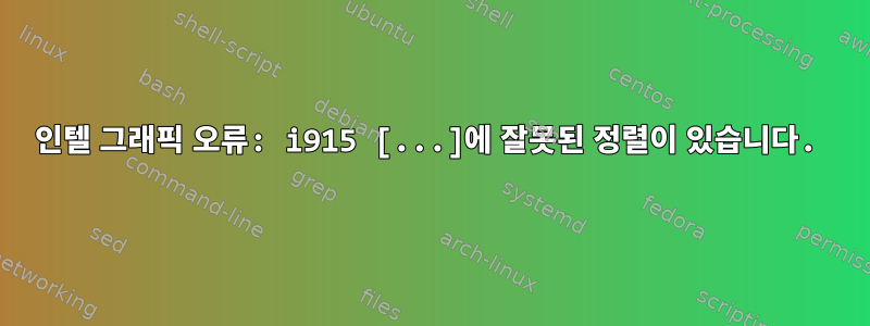 인텔 그래픽 오류: i915 [...]에 잘못된 정렬이 있습니다.